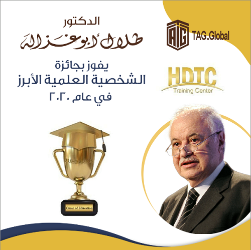 د.طلال أبوغزاله يفوز بالأوسكار التّعليميّ 2020