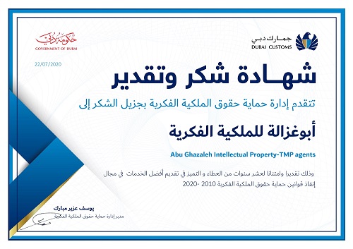 جمارك دبي تمنح شهادة لـ"أبوغزاله للملكية الفكرية" تقديرا لجهودها طوال 10 سنوات